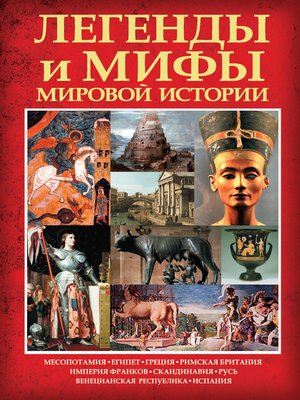 cover image of Легенды и мифы мировой истории